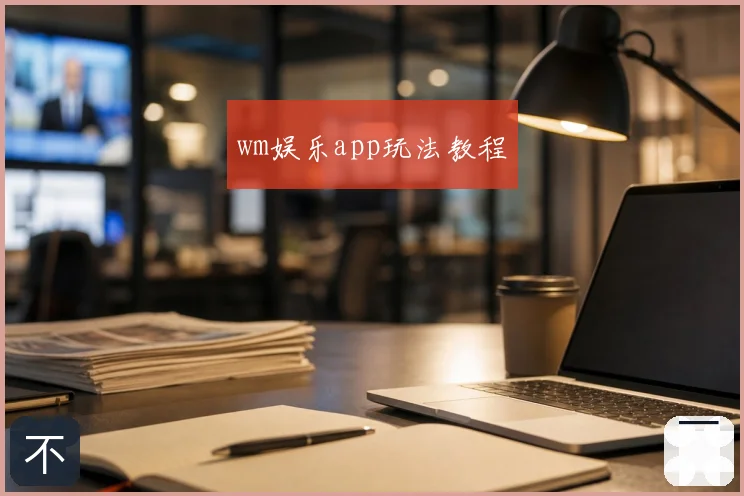 wm娱乐app玩法教程