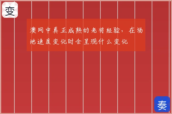澳网中真正成熟的老将经验,在场地速度变化时会呈现什么变化