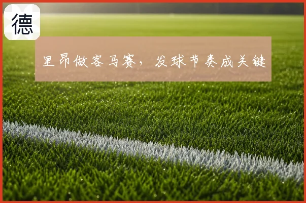里昂做客马赛，发球节奏成关键