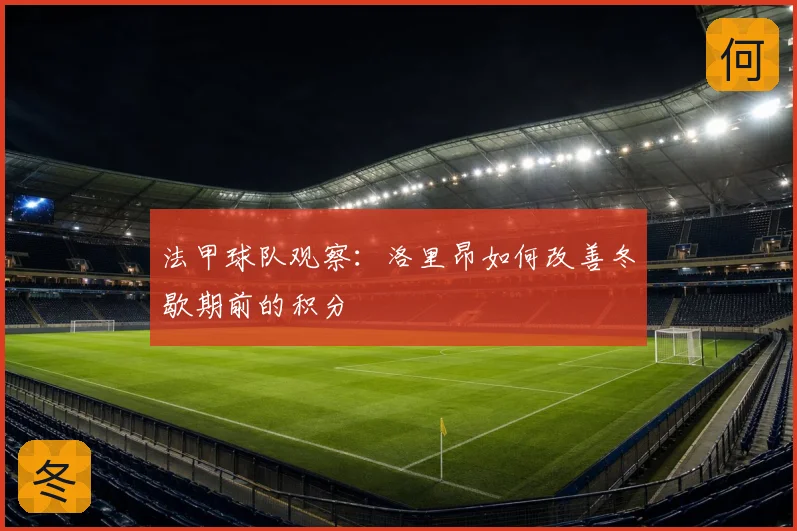 法甲球队观察:洛里昂如何改善冬歇期前的积分
