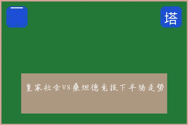 皇家社会vs桑坦德竞技下半场走势