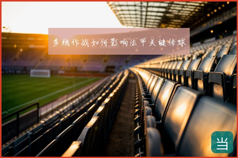 多线作战如何影响法甲关键传球