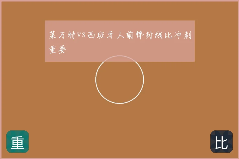 莱万特vs西班牙人前锋封线比冲刺重要