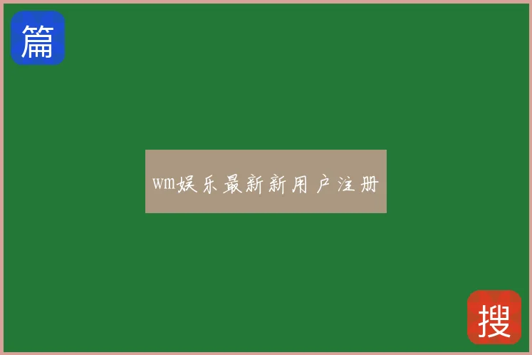 wm娱乐最新新用户注册
