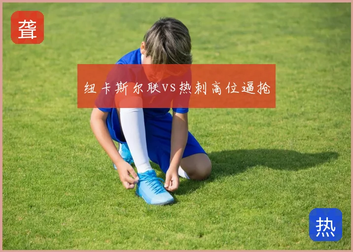 纽卡斯尔联vs热刺高位逼抢