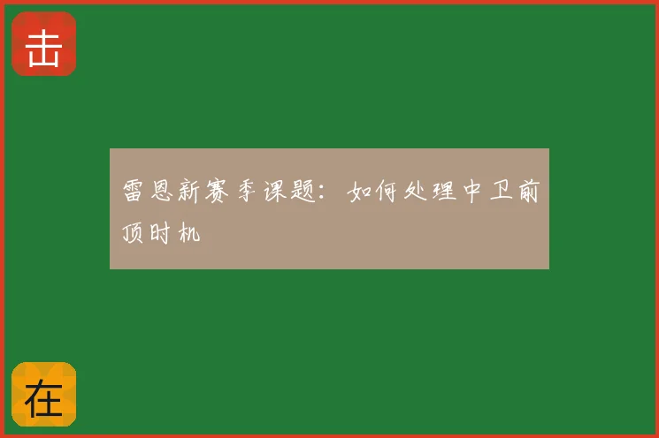 雷恩新赛季课题:如何处理中卫前顶时机