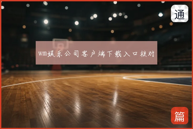 wm娱乐公司客户端下载入口核对