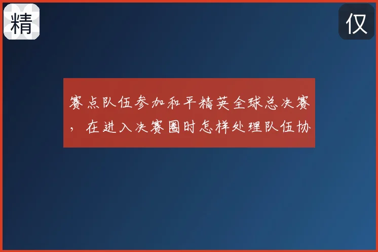 赛点队伍参加和平精英全球总决赛,在进入决赛圈时怎样处理队伍协同
