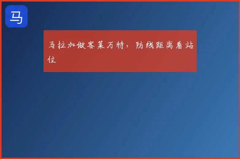 马拉加做客莱万特,防线距离看站位