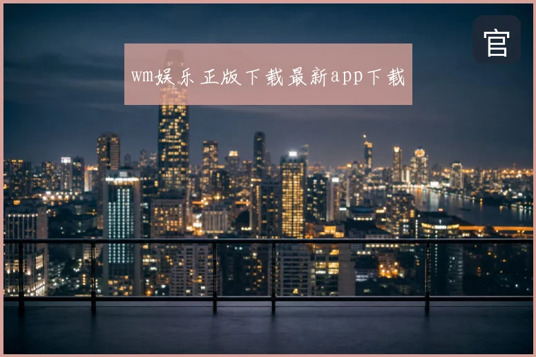 wm娱乐正版下载最新app下载