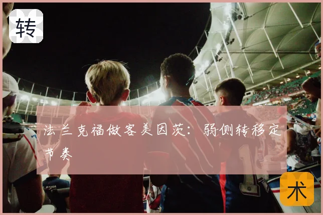 法兰克福做客美因茨:弱侧转移定节奏