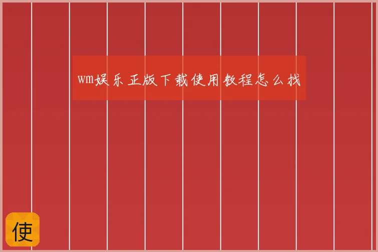 wm娱乐正版下载使用教程怎么找